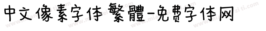 中文像素字体 繁體字体转换